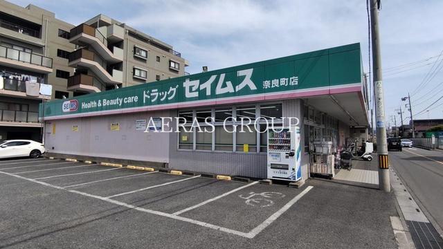 ドラックストア　ドラッグストアセイムス奈良町店（ドラッグストア）まで870m