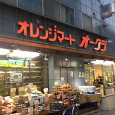 スーパー　オレンジマートオークラ（スーパー）まで560m