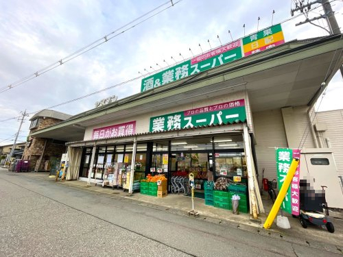 スーパー　業務スーパー四ツ居店（スーパー）まで776m