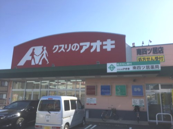 ドラックストア　クスリのアオキ 南四ツ居店（ドラッグストア）まで659m