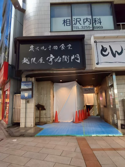 飲食店　越後屋宇右衛門（飲食店）まで219m