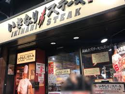 飲食店　いきなりステーキ小川町店（飲食店）まで210m