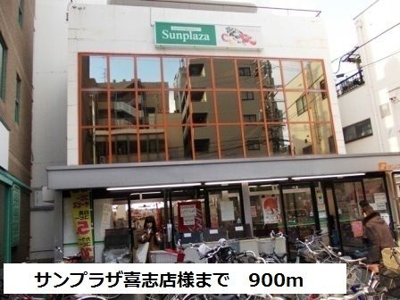 スーパー　サンプラザ喜志店様（スーパー）まで900m