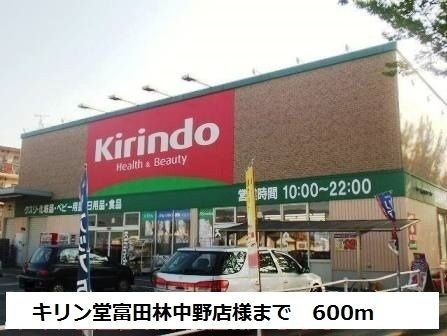 ドラックストア　キリン堂富田林中野店様（ドラッグストア）まで600m