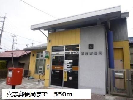 郵便局　喜志郵便局（郵便局）まで550m