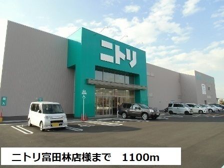 その他　ニトリ富田林店様（その他）まで1100m