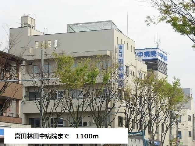 病院　富田林田中病院（病院）まで1100m