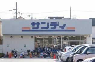 スーパー　サンディ 高槻芝生店（スーパー）まで448m
