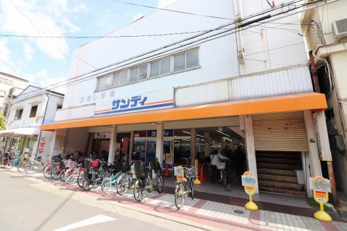 スーパー　サンディ 関目店（スーパー）まで308m