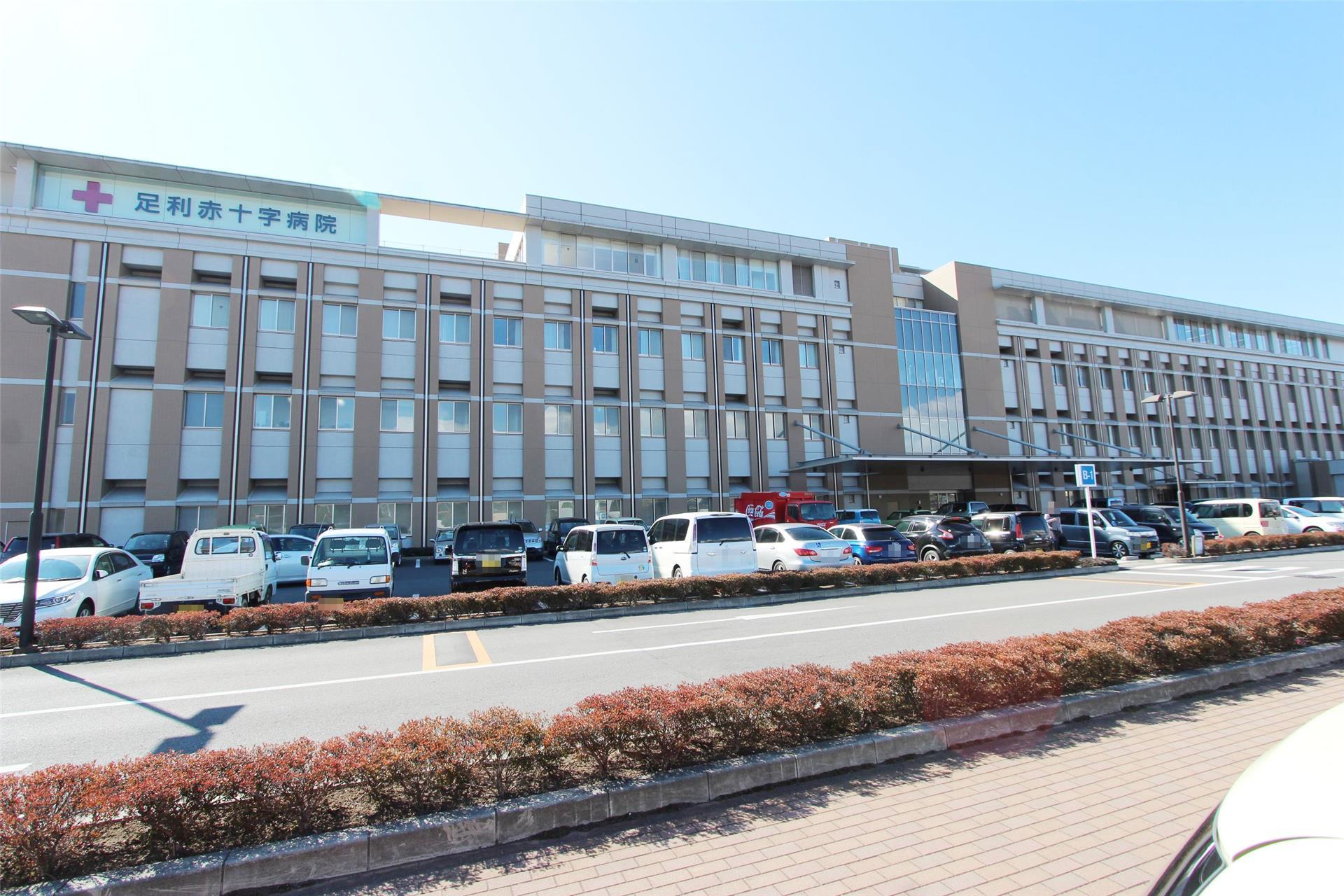 病院　足利赤十字病院（病院）まで1469m