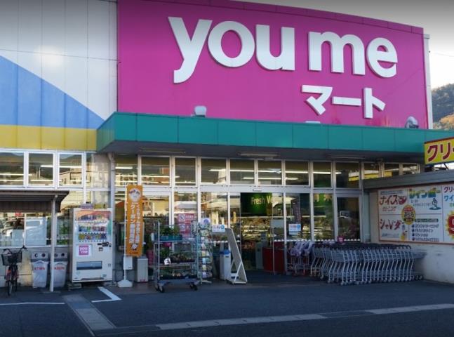 スーパー　ゆめマート八木（スーパー）まで837m
