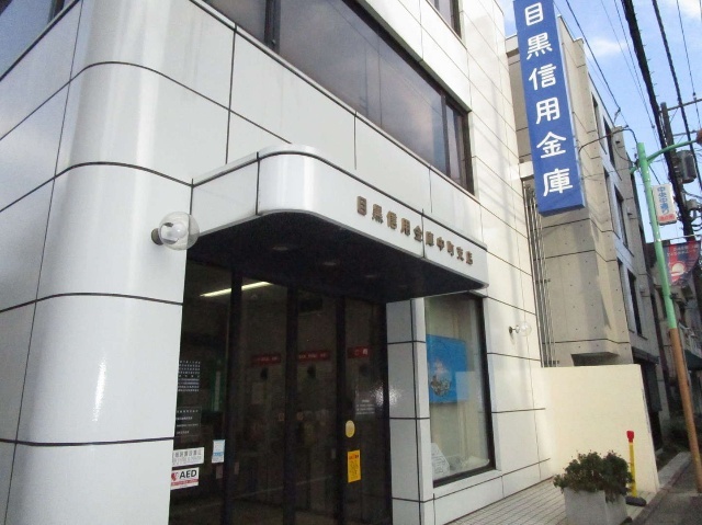 銀行　目黒信用金庫中町支店（銀行）まで682m