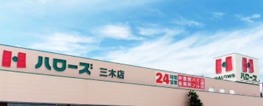 スーパー　ハローズ三木店（スーパー）まで1004m