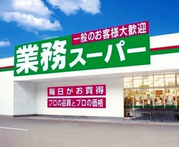 スーパー　☆業務スーパー三萩野店（スーパー）まで610m