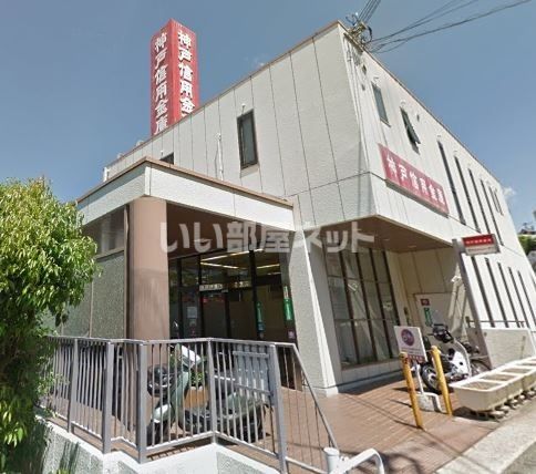 銀行　神戸信用金庫塩屋支店（銀行）まで1828m