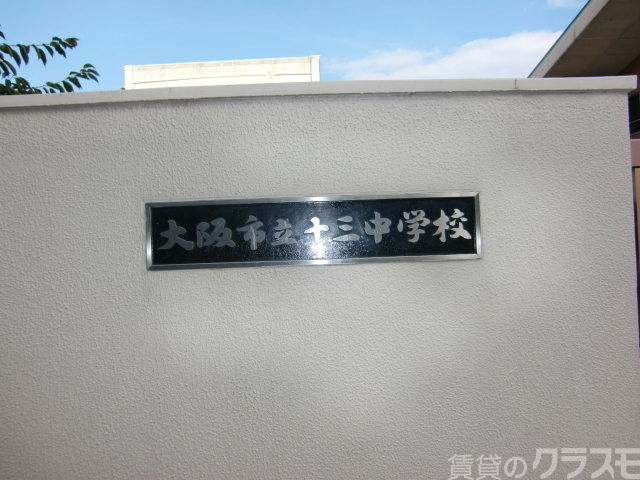 中学校　十三中学校（中学校）まで1100m