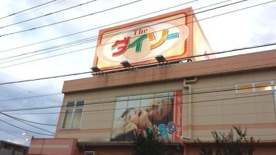 その他　ザ ダイソー 浦和文蔵店（その他）まで372m