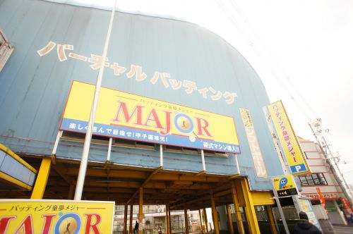 その他　平野バッティングドーム（その他）まで191m