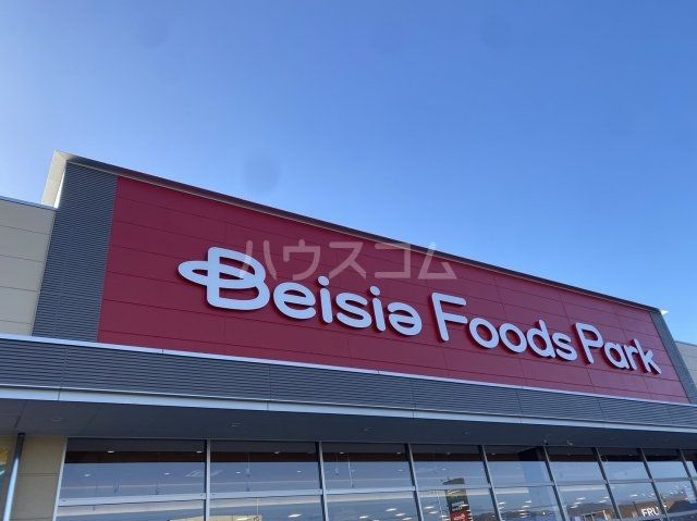 スーパー　ベイシア  Foods Park 太田丸山店（スーパー）まで2183m