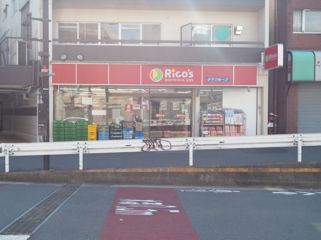 スーパー　リコス 代々木1丁目店（スーパー）まで416m
