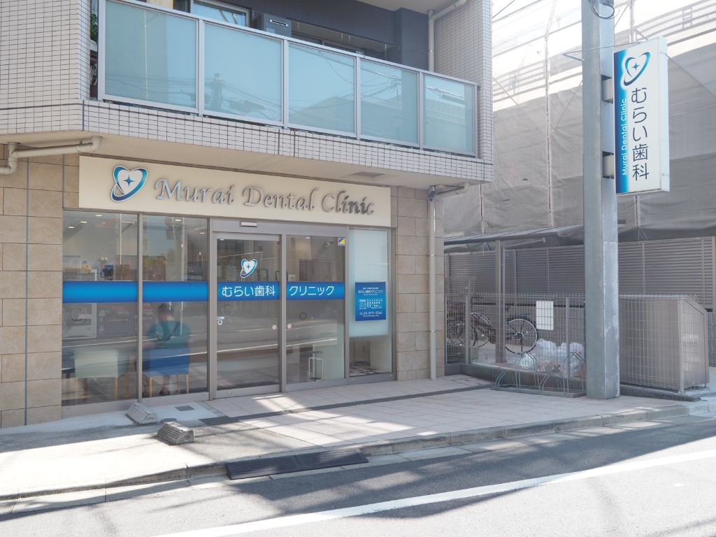 病院　むらい歯科クリニック（病院）まで305m