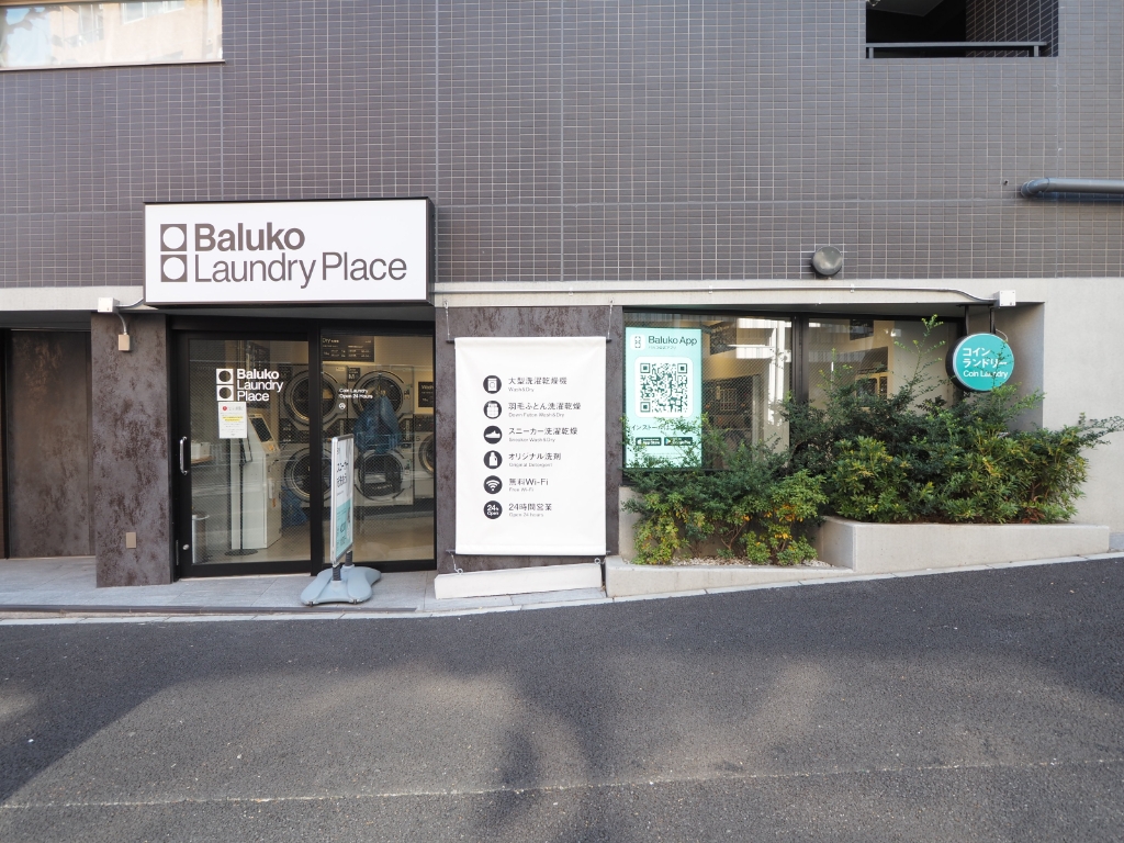 その他　Baluko Laundry Place 代々木3丁目（その他）まで370m
