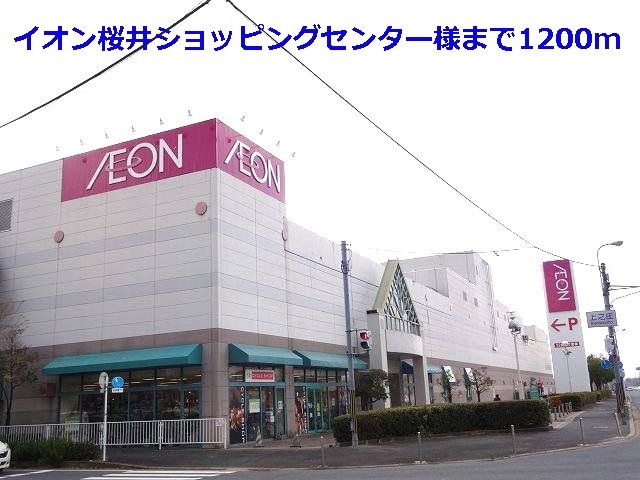 ショッピングセンター　イオン桜井店様（ショッピングセンター）まで1200m