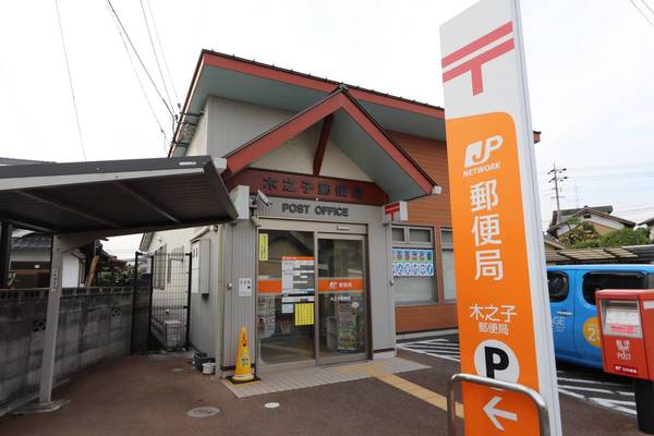 郵便局　木之子郵便局（郵便局）まで647m