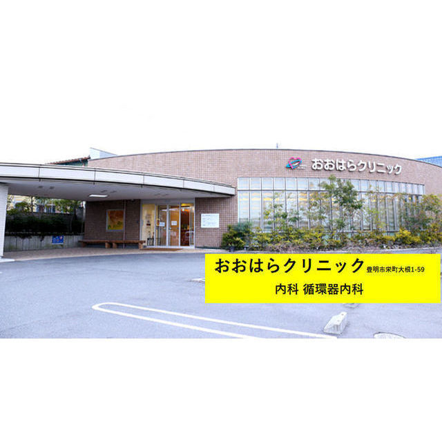 病院　おおはらクリニック（病院）まで1200m