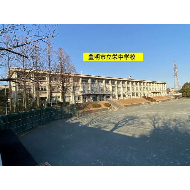 中学校　栄中学校（中学校）まで823m