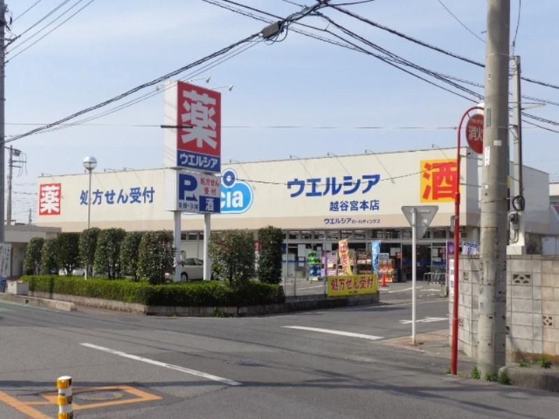 ドラックストア　ウエルシア越谷宮本店（ドラッグストア）まで180m