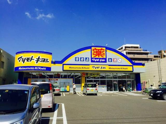 ドラックストア　マツモトキヨシ原良店（ドラッグストア）まで870m