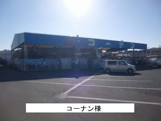 その他　コーナンまで1900m