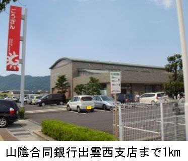 銀行　山陰合同銀行出雲西支店（銀行）まで1000m