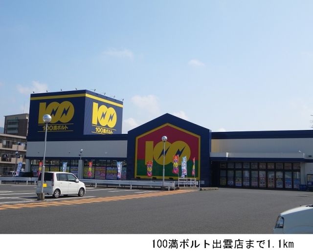 その他　100満ボルト出雲店（その他）まで1100m