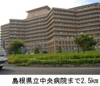 病院　島根県立中央病院（病院）まで2500m