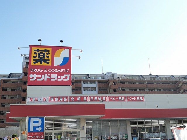 ドラックストア　サンドラッグ（ドラッグストア）まで812m