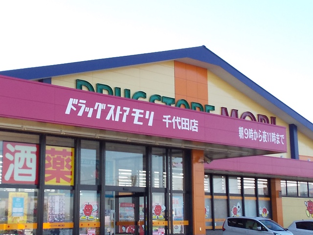 ドラックストア　ドラッグストアモリ千代田店（ドラッグストア）まで2700m