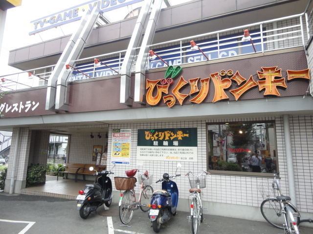 その他　びっくりドンキー（その他）まで782m