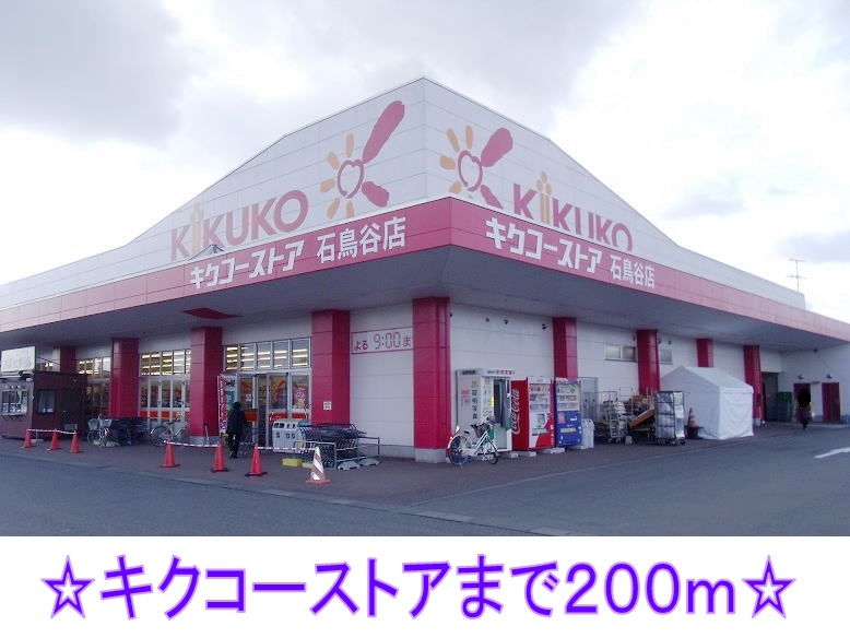 コンビニ　キクコーストア（コンビニ）まで200m