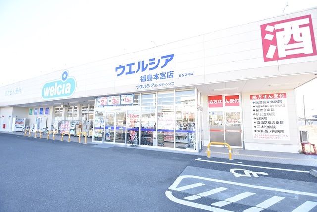 ドラックストア　ウエルシア福島本宮店（ドラッグストア）まで1900m