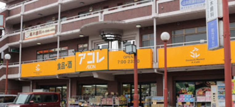スーパー　アコレ　石神井★（スーパー）まで582m