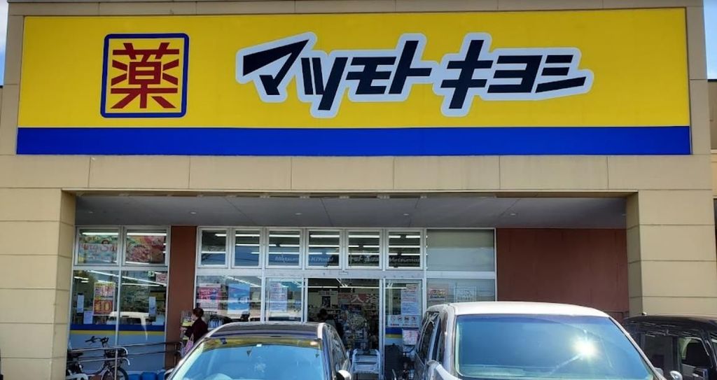ドラックストア　マツモトキヨシ西友川口赤山店（ドラッグストア）まで870m