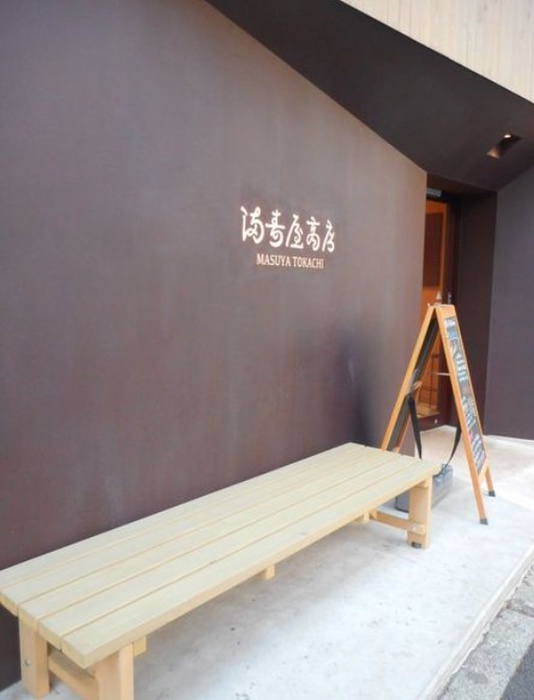 飲食店　満寿屋商店東京本店（飲食店）まで400m
