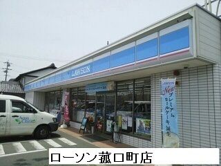 コンビニ　ローソン豊橋菰口店（コンビニ）まで350m