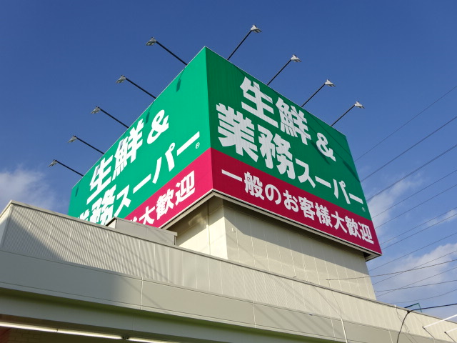 スーパー　業務スーパー 上尾店（スーパー）まで541m