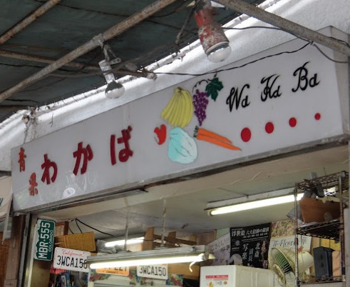 スーパー　若羽食品（スーパー）まで277m