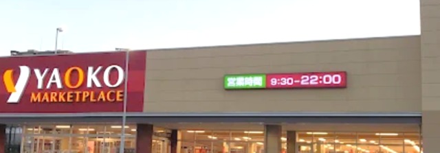 スーパー　ヤオコー戸田駅前店（スーパー）まで1108m