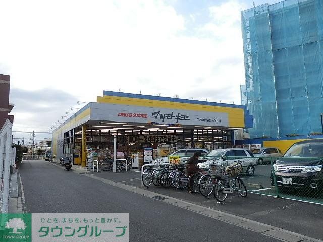 ドラックストア　マツモトキヨシ（ドラッグストア）まで540m