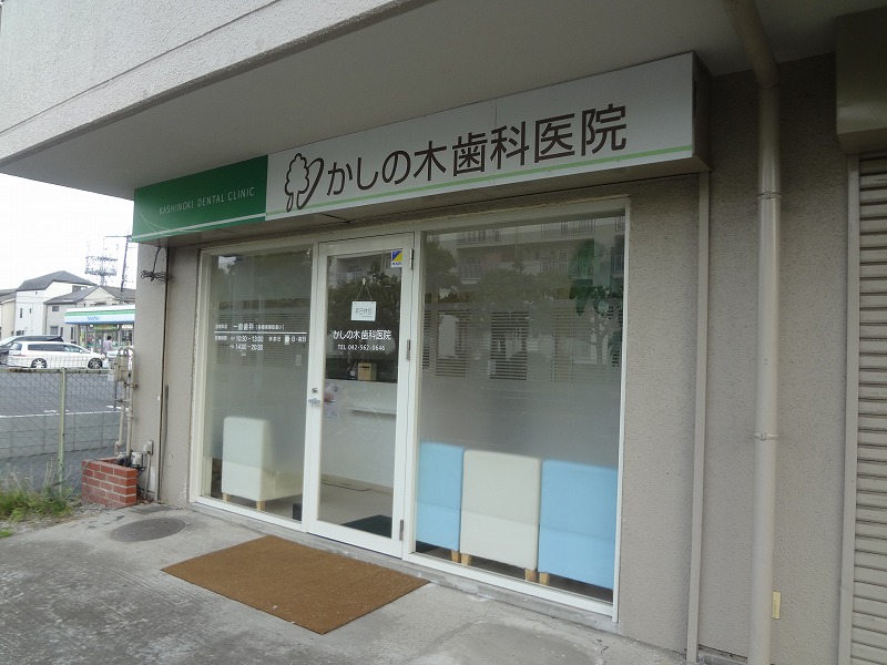 病院　かしの木歯科医院（病院）まで1989m